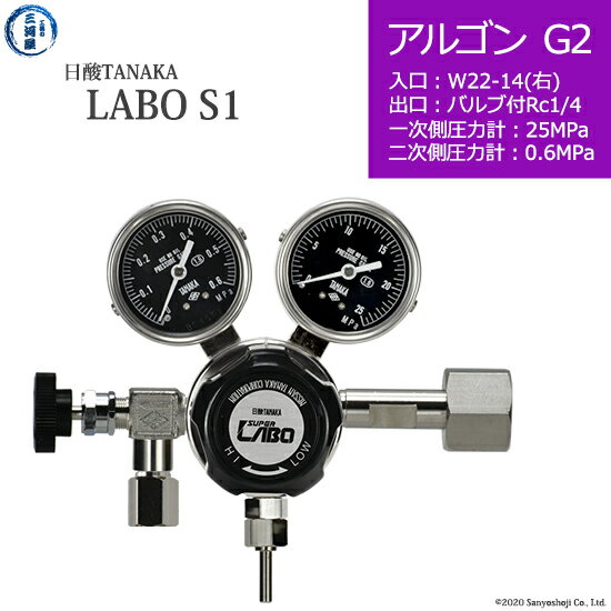 日酸TANAKA　高圧ガス調整器 ( レギュレーター ) LABO-S1 SUS ( ラボ )　AR-G2-22R-NB14-25-06　代引き不可