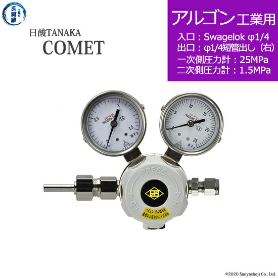 日酸TANAKA　高圧ガス調整器 ( レギュレーター ) COMET ( コメット )　AR-IND-SW14-M16R-25-16　代引き不可