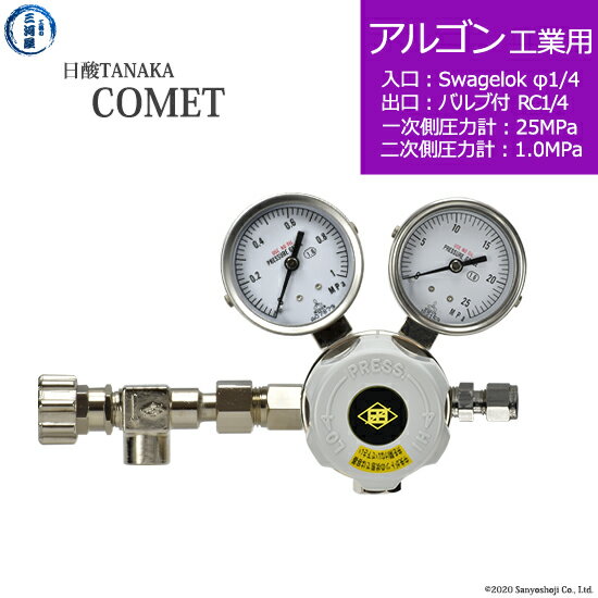 日酸TANAKA　高圧ガス調整器 ( レギュレーター ) COMET ( コメット )　AR-IND-SW14-NB14-25-10　代引き不可