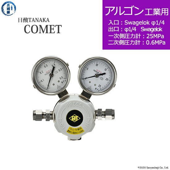 日酸TANAKA　高圧ガス調整器 ( レギュレーター ) COMET ( コメット )　AR-IND-SW14-SW14-25-06　代引き不可