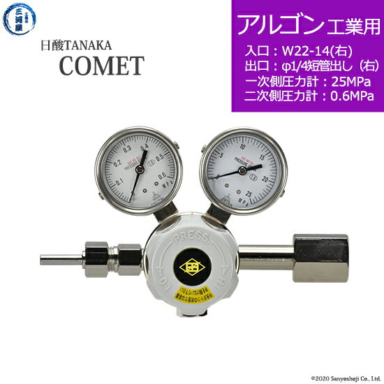 日酸TANAKA　高圧ガス調整器 ( レギュレーター ) COMET ( コメット )　AR-IND-22R-M16R-25-06　代引き不可