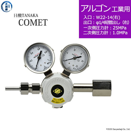 日酸TANAKA　高圧ガス調整器 ( レギュレーター ) COMET ( コメット )　AR-IND-22R-M16R-25-10　代引き不可