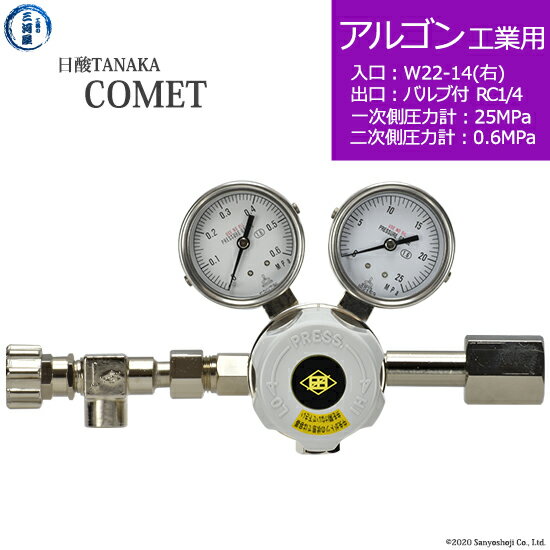 日酸TANAKA　高圧ガス調整器 ( レギュレーター ) COMET ( コメット )　AR-IND-22R-NB14-25-06　代引き不可