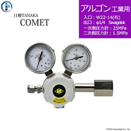 日酸TANAKA　高圧ガス調整器 ( レギュレーター ) COMET ( コメット )　AR-IND-22R-SW14-25-16　代引き不可