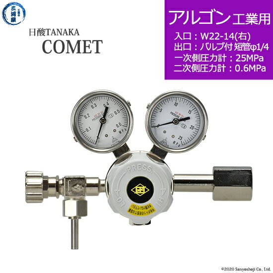 日酸TANAKA　高圧ガス調整器 ( レギュレーター ) COMET ( コメット )　AR-IND-22R-VM16R-25-06　代引き不可
