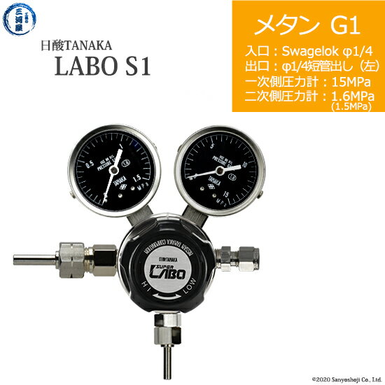 日酸TANAKA　高圧ガス調整器 ( レギュレーター ) LABO-S1 SUS ( ラボ )　CH4-G1-SW14-M16L-15-16　代引き不可