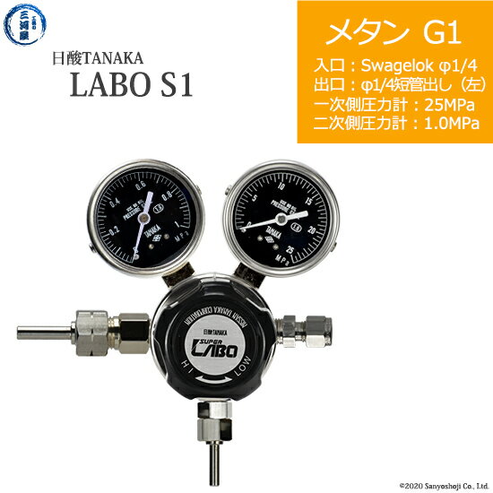日酸TANAKA　高圧ガス調整器 ( レギュレーター ) LABO-S1 SUS ( ラボ )　CH4-G1-SW14-M16L-25-10　代引き不可