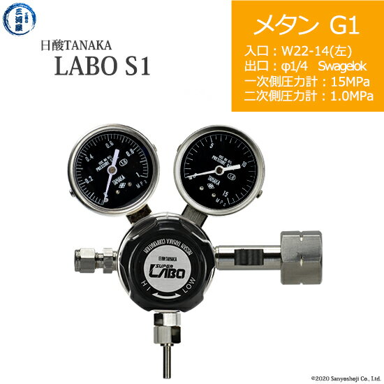 日酸TANAKA　高圧ガス調整器 ( レギュレーター ) LABO-S1 SUS ( ラボ )　CH4-G1-22L-SW14-15-10　代引き不可