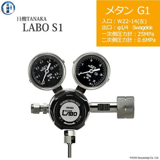日酸TANAKA　高圧ガス調整器 ( レギュレーター ) LABO-S1 SUS ( ラボ )　CH4-G1-22L-SW14-25-06　代引き不可