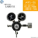 日酸TANAKA 高圧ガス調整器 ( レギュレーター ) LABO-S1 SUS ( ラボ ) CH4-G1-22L-SW14-25-10 代引き不可
