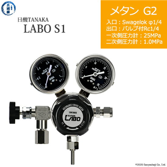 日酸TANAKA　高圧ガス調整器 ( レギュレーター ) LABO-S1 SUS ( ラボ )　CH4-G2-SW14-NB14-25-10　代引き不可