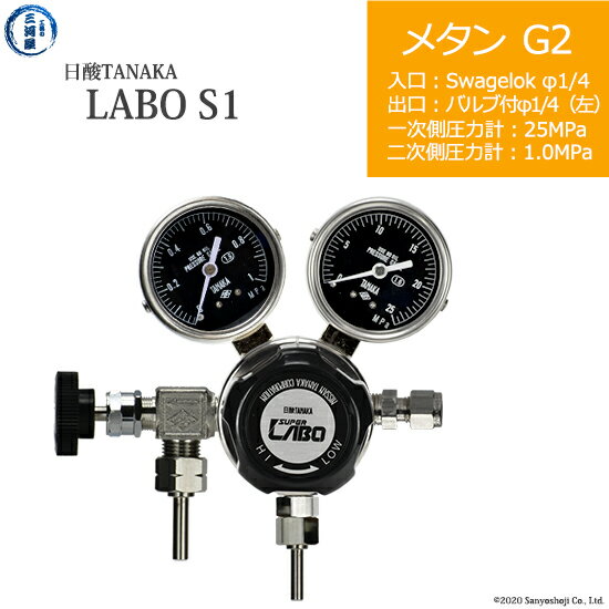 日酸TANAKA　高圧ガス調整器 ( レギュレーター ) LABO-S1 SUS ( ラボ )　CH4-G2-SW14-VM16L-25-10　代引き不可