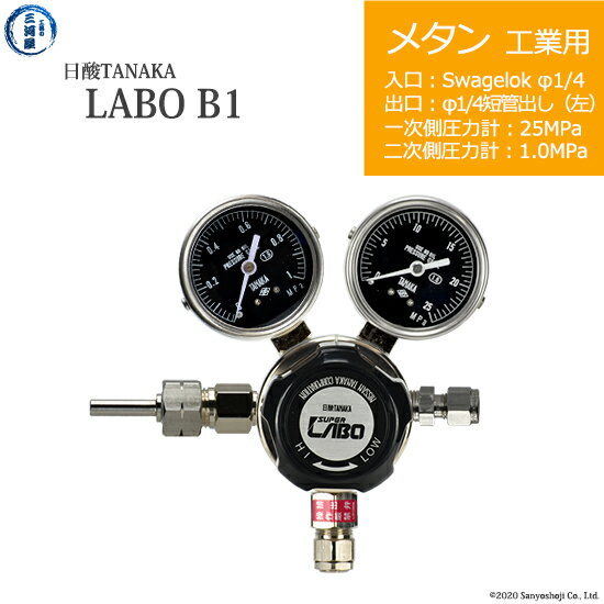日酸TANAKA　高圧ガス調整器 ( レギュレーター ) LABO-B ( ラボ )　CH4-IND-SW14-M16L-25-10　代引き不可