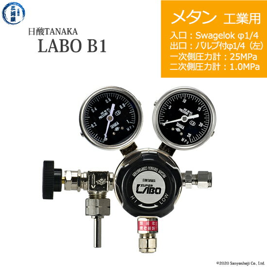 日酸TANAKA　高圧ガス調整器 ( レギュレーター ) LABO-B ( ラボ )　CH4-IND-SW14-VM16L-25-10　代引き不可