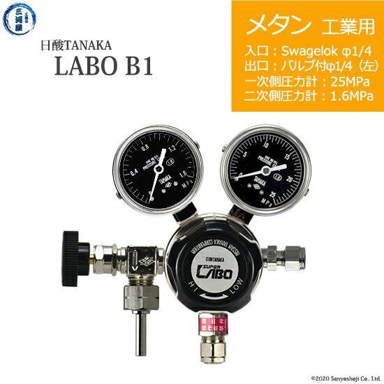 日酸TANAKA　高圧ガス調整器 ( レギュレーター ) LABO-B ( ラボ )　CH4-IND-SW14-VM16L-25-16　代引き不可