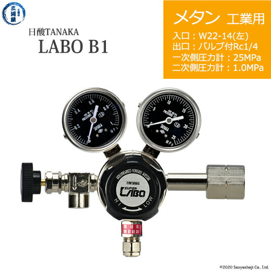 日酸TANAKA　高圧ガス調整器 ( レギュレーター ) LABO-B ( ラボ )　CH4-IND-22L-NB14-25-10　代引き不可