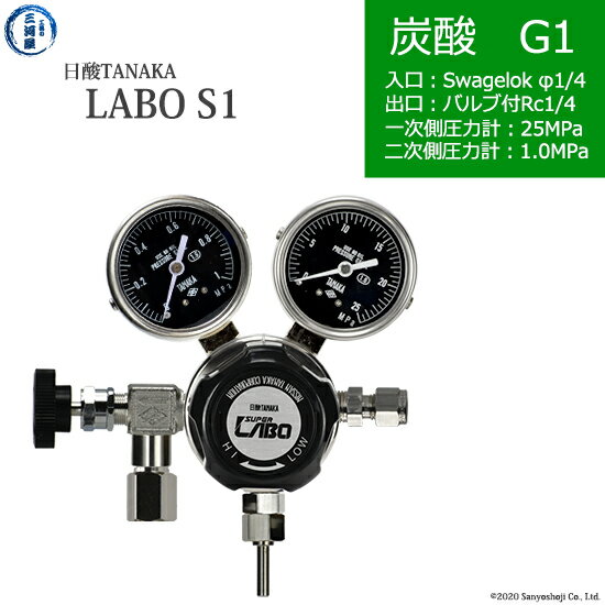 日酸TANAKA　高圧ガス調整器 ( レギュレーター ) LABO-S1 SUS ( ラボ )　CO2-G1-SW14-NB14-25-10　代引き不可