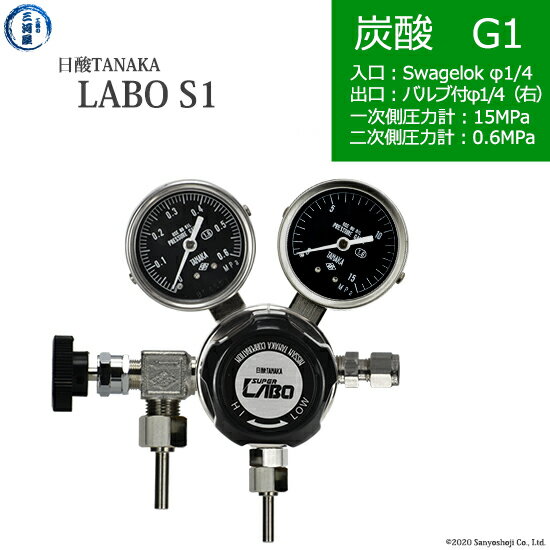 日酸TANAKA　高圧ガス調整器 ( レギュレーター ) LABO-S1 SUS ( ラボ )　CO2-G1-SW14-VM16R-15-06　代引き不可