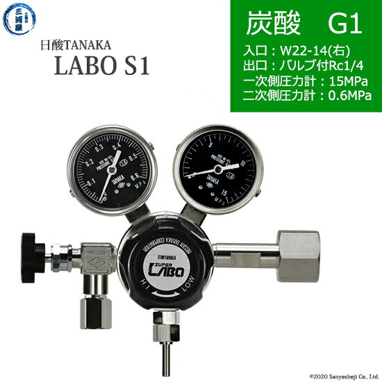 日酸TANAKA　高圧ガス調整器 ( レギュレーター ) LABO-S1 SUS ( ラボ )　CO2-G1-22R-NB14-15-06　代引き不可