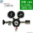日酸TANAKA 高圧ガス調整器 ( レギュレーター ) LABO-B ( ラボ ) CO2-IND-22R-NB14-25-10 代引き不可
