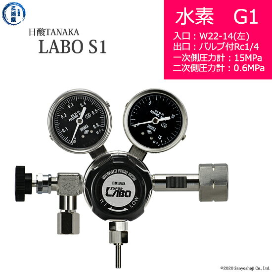 日酸TANAKA　高圧ガス調整器 ( レギュレーター ) LABO-S1 SUS ( ラボ )　H2-G1-22L-NB14-15-06　代引き不可