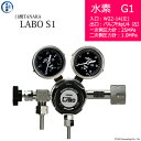 日酸TANAKA 高圧ガス調整器 ( レギュレーター ) LABO-S1 SUS ( ラボ ) H2-G1-22L-VM16L-25-10 代引き不可