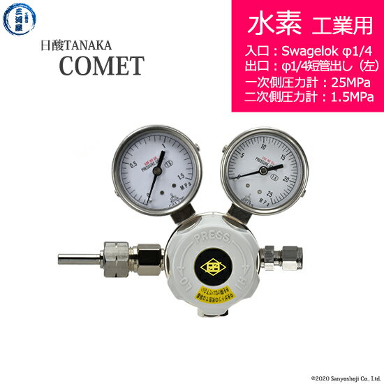 日酸TANAKA　高圧ガス調整器 ( レギュレーター ) COMET ( コメット )　H2-IND-SW14-M16L-25-16　代引き..
