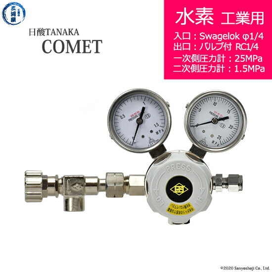 日酸TANAKA　高圧ガス調整器 ( レギュレーター ) COMET ( コメット )　H2-IND-SW14-NB14-25-16　代引き不可