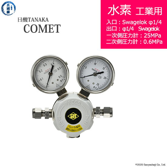 日酸TANAKA　高圧ガス調整器 ( レギュレーター ) COMET ( コメット )　H2-IND-SW14-SW14-25-06　代引き不可