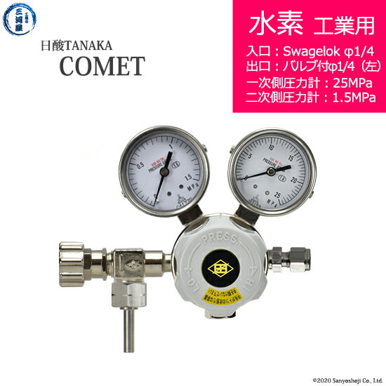 日酸TANAKA　高圧ガス調整器 ( レギュレーター ) COMET ( コメット )　H2-IND-SW14-VM16L-25-16　代引き不可