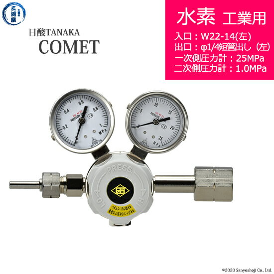 日酸TANAKA　高圧ガス調整器 ( レギュレーター ) COMET ( コメット )　H2-IND-22L-M16L-25-10　代引き不可
