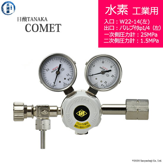 日酸TANAKA　高圧ガス調整器 ( レギュレーター ) COMET ( コメット )　H2-IND-22L-VM16L-25-16　代引き不可