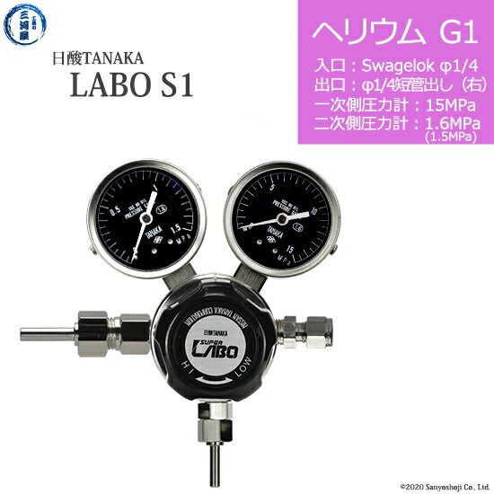 日酸TANAKA　高圧ガス調整器 ( レギュレーター ) LABO-S1 SUS ( ラボ )　HE-G1-SW14-M16R-15-16　代引き不可