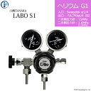 日酸TANAKA 高圧ガス調整器 ( レギュレーター ) LABO-S1 SUS ( ラボ ) HE-G1-SW14-VM16R-15-16 代引き不可