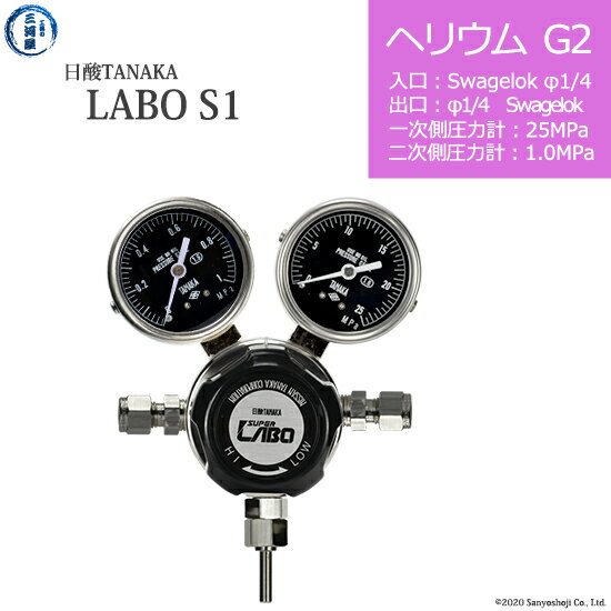 日酸TANAKA　高圧ガス調整器 ( レギュレーター ) LABO-S1 SUS ( ラボ )　HE-G2-SW14-SW14-25-10　代引き不可