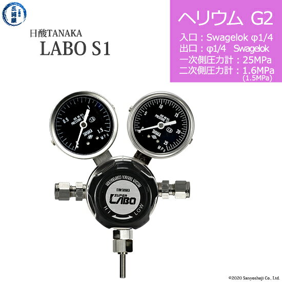日酸TANAKA　高圧ガス調整器 ( レギュレーター ) LABO-S1 SUS ( ラボ )　HE-G2-SW14-SW14-25-16　代引き不可
