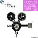 日酸TANAKA 高圧ガス調整器 ( レギュレーター ) LABO-S1 SUS ( ラボ ) HE-G2-21L-SW14-25-16 代引き不可