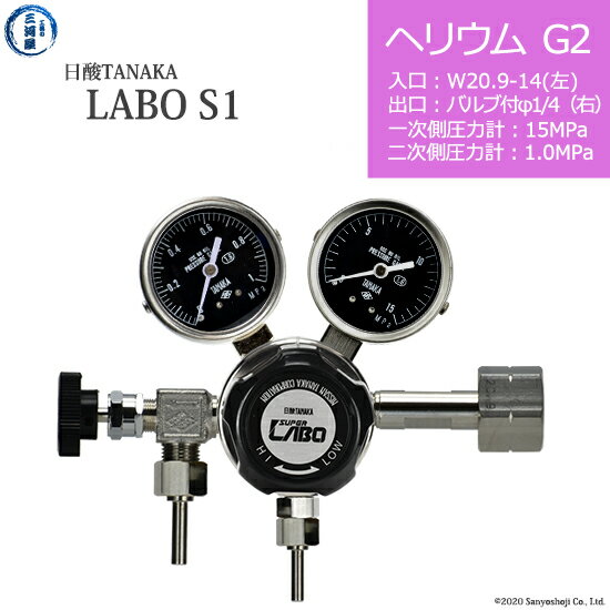 日酸TANAKA　高圧ガス調整器 ( レギュレーター ) LABO-S1 SUS ( ラボ )　HE-G2-21L-VM16R-15-10　代引き不可