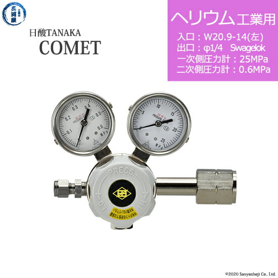 日酸TANAKA　高圧ガス調整器 ( レギュレーター ) COMET ( コメット )　HE-IND-21L-SW14-25-06　代引き..