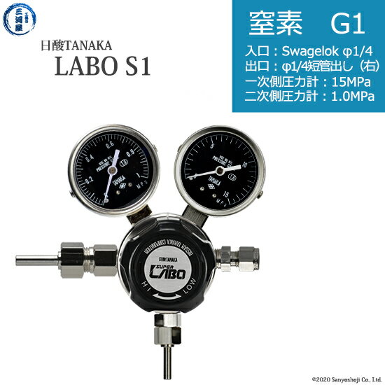 日酸TANAKA　高圧ガス調整器 ( レギュレーター ) LABO-S1 SUS ( ラボ )　N2-G1-SW14-M16R-15-10　代引き不可