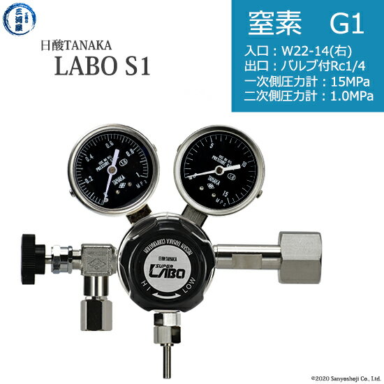日酸TANAKA　高圧ガス調整器 ( レギュレーター ) LABO-S1 SUS ( ラボ )　N2-G1-22R-NB14-15-10　代引き不可