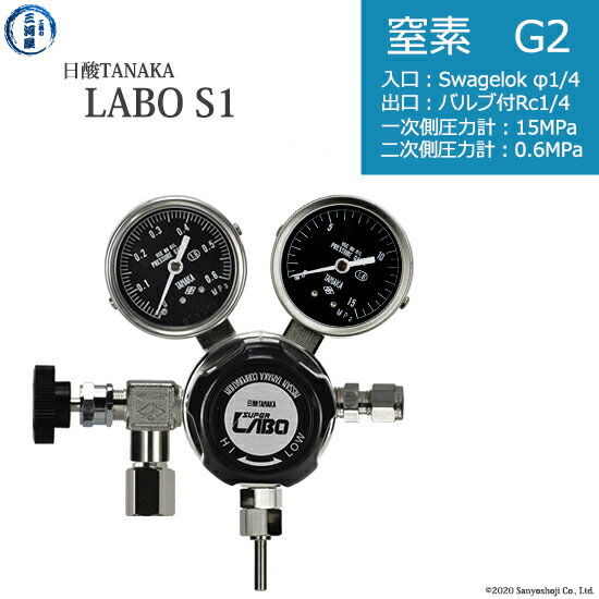 日酸TANAKA　高圧ガス調整器 ( レギュレーター ) LABO-S1 SUS ( ラボ )　N2-G2-SW14-NB14-15-06　代引き不可