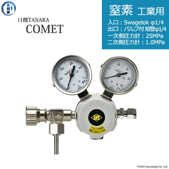 日酸TANAKA　高圧ガス調整器 ( レギュレーター ) COMET ( コメット )　N2-IND-SW14-VM16R-25-10　代引き不可
