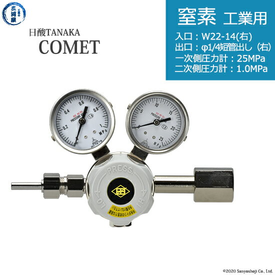 日酸TANAKA　高圧ガス調整器 ( レギュレーター ) COMET ( コメット )　N2-IND-22R-M16R-25-10　代引き不可