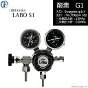 日酸TANAKA 高圧ガス調整器 ( レギュレーター ) LABO-S1 SUS ( ラボ ) O2-G1-SW14-VM16R-15-06 代引き不可