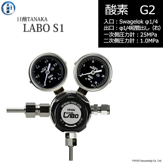 日酸TANAKA　高圧ガス調整器 ( レギュレーター ) LABO-S1 SUS ( ラボ )　O2-G2-SW14-M16R-25-10　代引き不可
