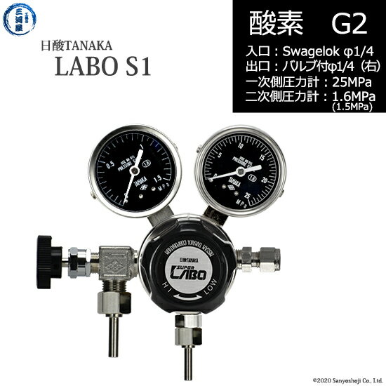 日酸TANAKA　高圧ガス調整器 ( レギュレーター ) LABO-S1 SUS ( ラボ )　O2-G2-SW14-VM16R-25-16　代引き不可