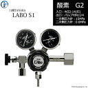 日酸TANAKA 高圧ガス調整器 ( レギュレーター ) LABO-S1 SUS ( ラボ ) O2-G2-22R-NB14-15-06 代引き不可