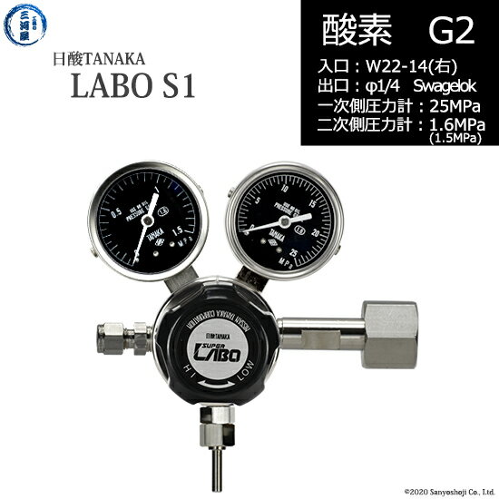 日酸TANAKA　高圧ガス調整器 ( レギュレーター ) LABO-S1 SUS ( ラボ )　O2-G2-22R-SW14-25-16　代引き不可