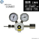 日酸TANAKA 高圧ガス調整器 ( レギュレーター ) COMET ( コメット ) O2-IND-22R23-M16R-25-16 代引き不可(4)